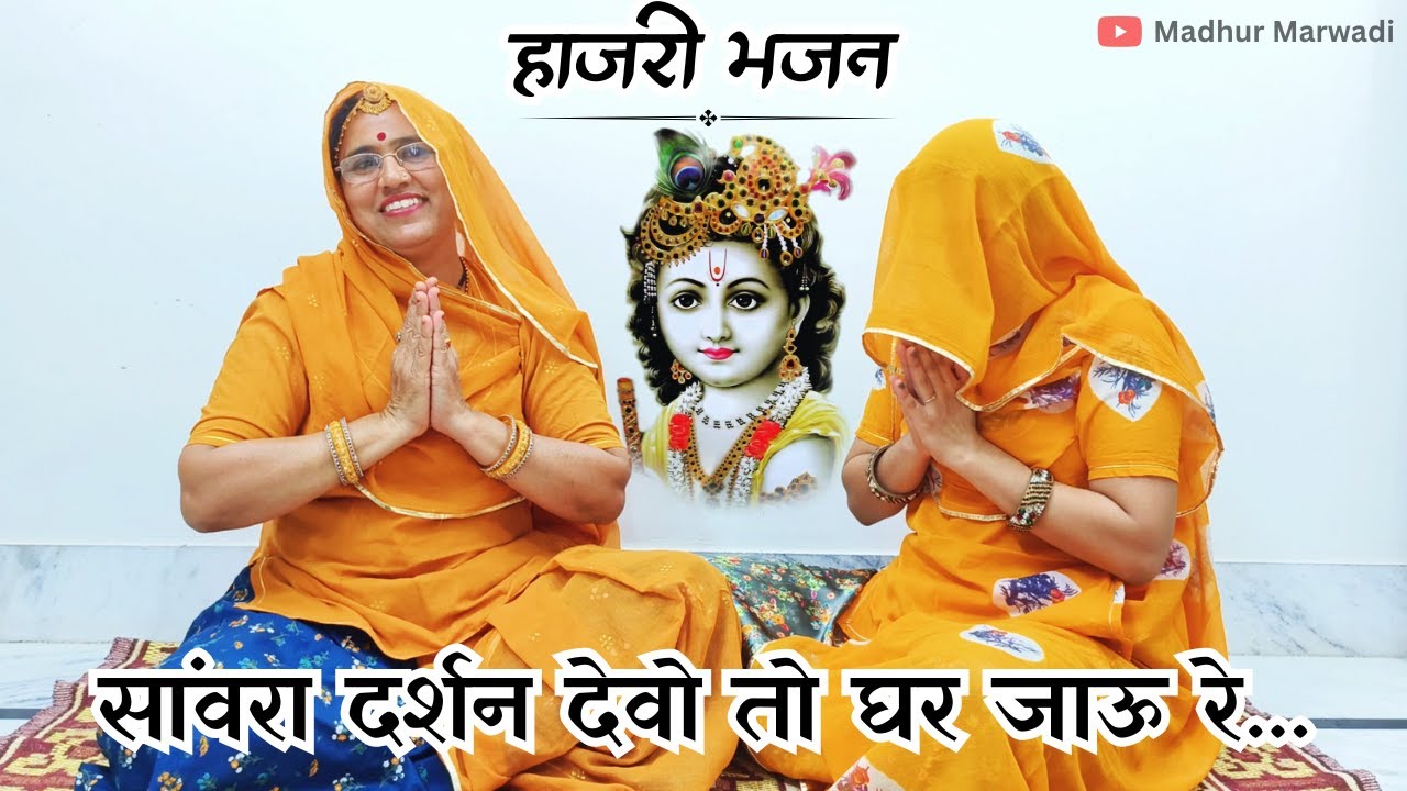 सांवरिया सेठ की हाजिरी भजन एक बार अवश्य सुने | Hajiri Bhajan | Marwadi Bhajans @MadhurMarwadi