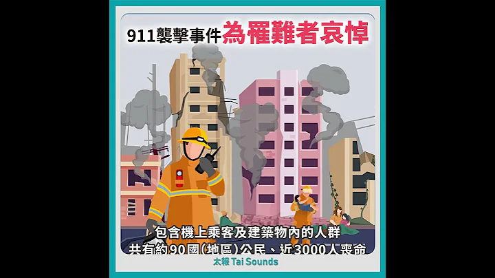 歷史上的今天》911襲擊事件－為罹難者哀悼 #911事件 #September11attacks #美國 - 天天要聞