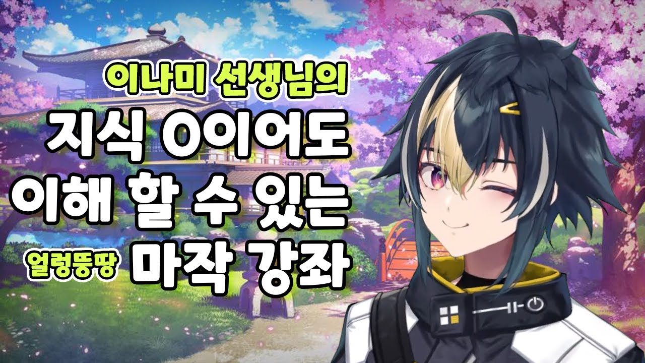 이나미 선생님과 제로부터 시작하는 마작 생활 [니지산지/이나미 라이]