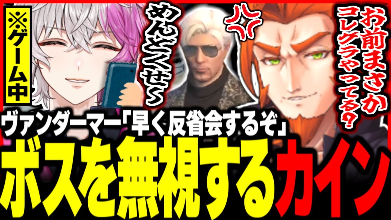 【ストグラ】反省会を促すボスを無視してコレグラをやり続けるカインユリウス【ヴァンダーマー/番田長介/ユッカ/ストグラ切り抜き】