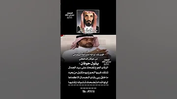 اقوى نقد توجه لعبدالله البيضاني من الشاعر حوقان ويروي السالفه محمد بن حوقان 