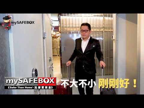 最头痛的就是名表货品的摆放在我自己家里？我又不安心！『有了mySAFE ROOM 不大不小刚刚好！让我可以安枕无忧了』| mySAFEBOX