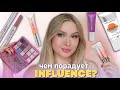 НОВИНКИ INFLUENCE BEAUTY | Что берём?