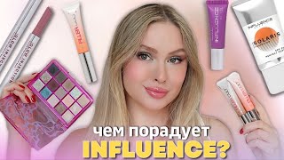 НОВИНКИ INFLUENCE BEAUTY | Что берём?