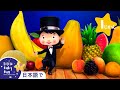 おいしいフルーツの歌 | 童謡と子供の歌 | 教育アニメ -リトルベイビーバム | 知育動画 | Little Baby Bum Japanese