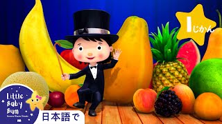 おいしいフルーツの歌 | 童謡と子供の歌 | 教育アニメ -リトルベイビーバム | 知育動画 | Little Baby Bum Japanese