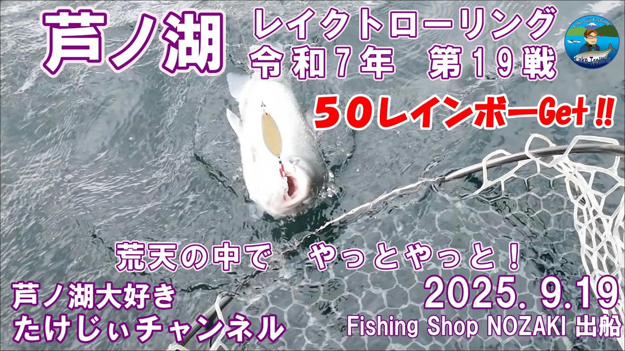20250919芦ノ湖レイクトローリング　第19戦　やっとやっと長いトンネルを抜けました！　なんと鱒8本Getこんな日もあります　天候は最悪でした