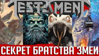 видео: Секреты Братства змеи: какой смысл TESTAMENT и художник Элиран Кантор вкладывают в обложки альбомов? картинка: Секреты Братства змеи: какой смысл TESTAMENT и художник Элиран Кантор вкладывают в обложки альбомов?