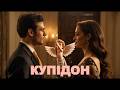 КУПІДОН POP STYLE VERSION