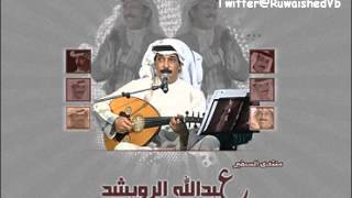 عبدالله الرويشد -_- لى حسيت