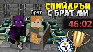 УЧА МАЛКИЯ СИ БРАТ ДА СПИЙДРЪНВА MINECRAFT !?