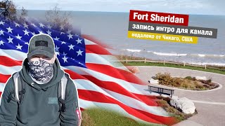 Fort Sheridan запись интро для канала недалеко от Чикаго, США | DLD.21.02
