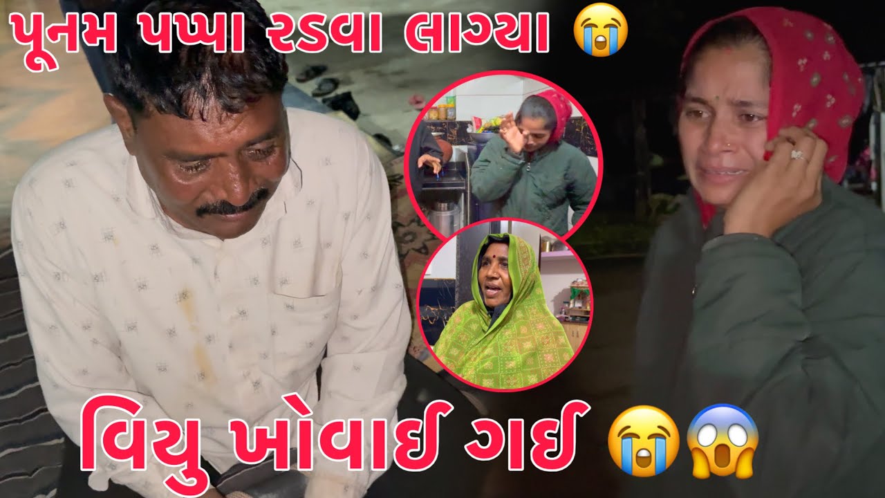 Viyu Khovai gayi ?? 😱 Punam Radva laagi 😭 | Kajal jode vaat kari Pappa Radva Lagya 🥺 | Thakor Family
