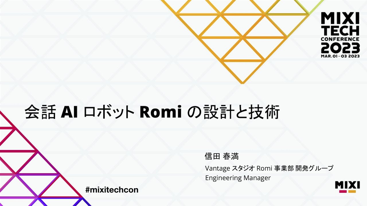 会話 AI ロボット Romi の設計と技術 | D1-5 | MIXI TECH CONFERENCE 2023 - YouTube