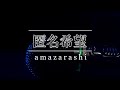 【歌ってみた】匿名希望/amazarashi