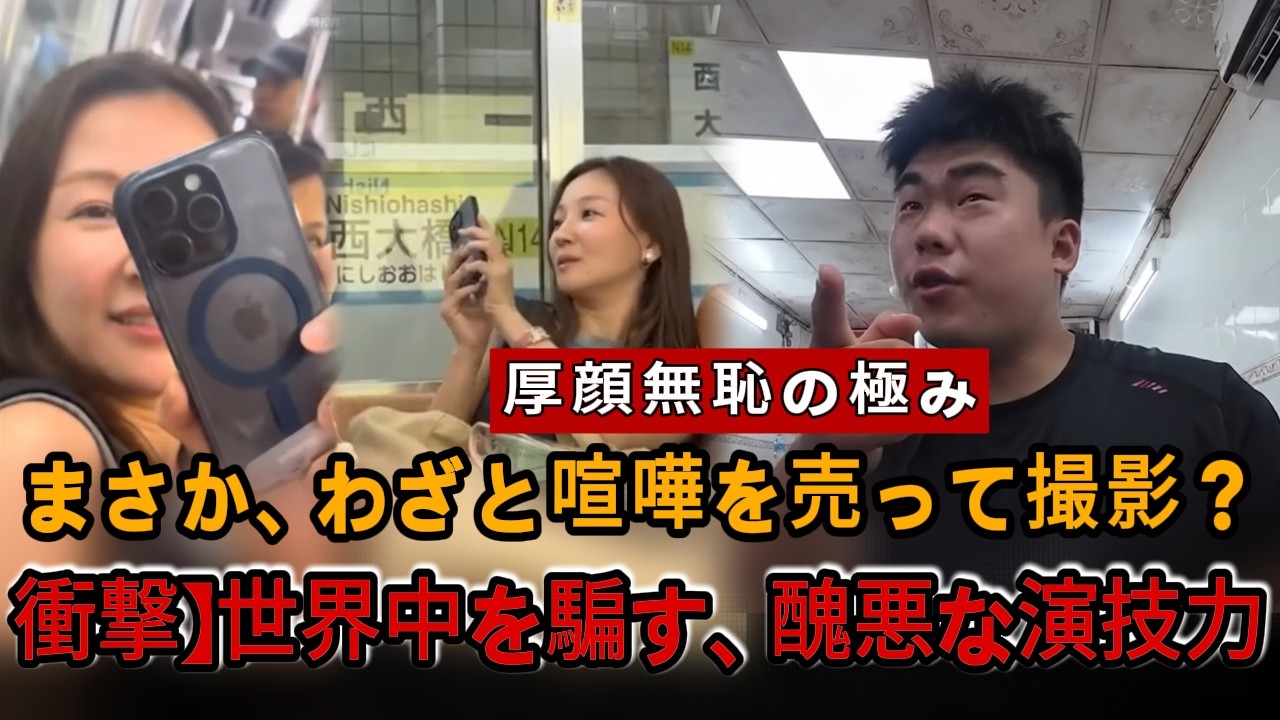 【衝撃】日本の地下鉄で暴れる中国人  🔥「被害者」を演じる女たち… 世界中が激怒した自作自演の裏側 #自業自得