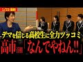 【高市早苗首相vs高校生】デマを信じる若者に「なんでやねん!!」歌をうたい、小泉防衛大臣・小野田大臣・片山財務大臣の印象を暴露...この総理強すぎる...【衆議院解散総選挙】