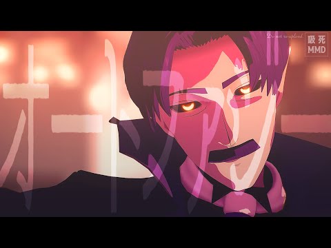 【吸死MMD】オートファジー