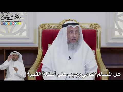 959 - هل المسلم العامي يجيب على أسئلة القبر؟ - عثمان الخميس
