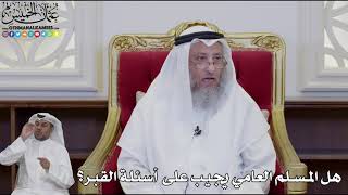 959 - هل المسلم العامي يجيب على  أسئلة القبر؟ - عثمان الخميس