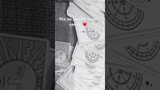 #tarot #taro #чтоондумает #что чувствует #чтодумаетобомнеон #