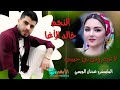 اغنيه خالد الاغا لا تذكروني بحبيبي ساكن جوه قليبي