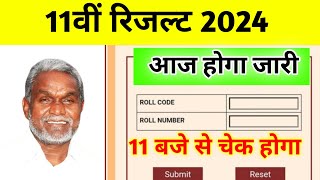 11वीं का रिजल्ट कब आएगा 2024 jac 11th result 2024 | jac 11th result date 2024