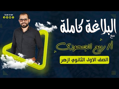 مراجعة بلاغة أولى ثانوي أزهر للقسمين العلمي والادبي أهم توقعات ليلة الامتحان مع د ربيع الجمهودي