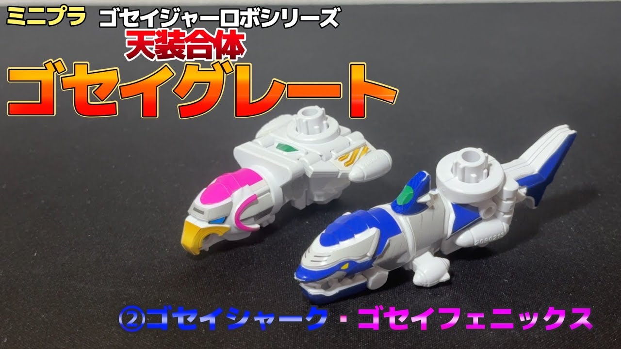 MPC] Minipla Gosei Shark & Gosei Phoenix Review!! From White Mold