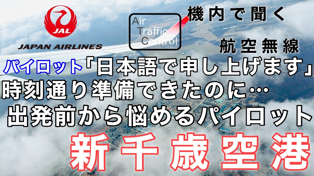【ATC 字幕/翻訳付】『出発前から日本語で交信 定時で出発できるはずが…』機内で航空無線を聞く！新千歳空港 離陸編