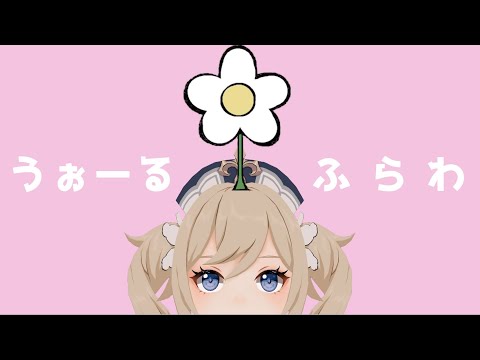 うぉーるふらわ / sofu feat.初音ミク【MMD　原神】Genshin Impact バーバラ 芭芭拉 Barbara