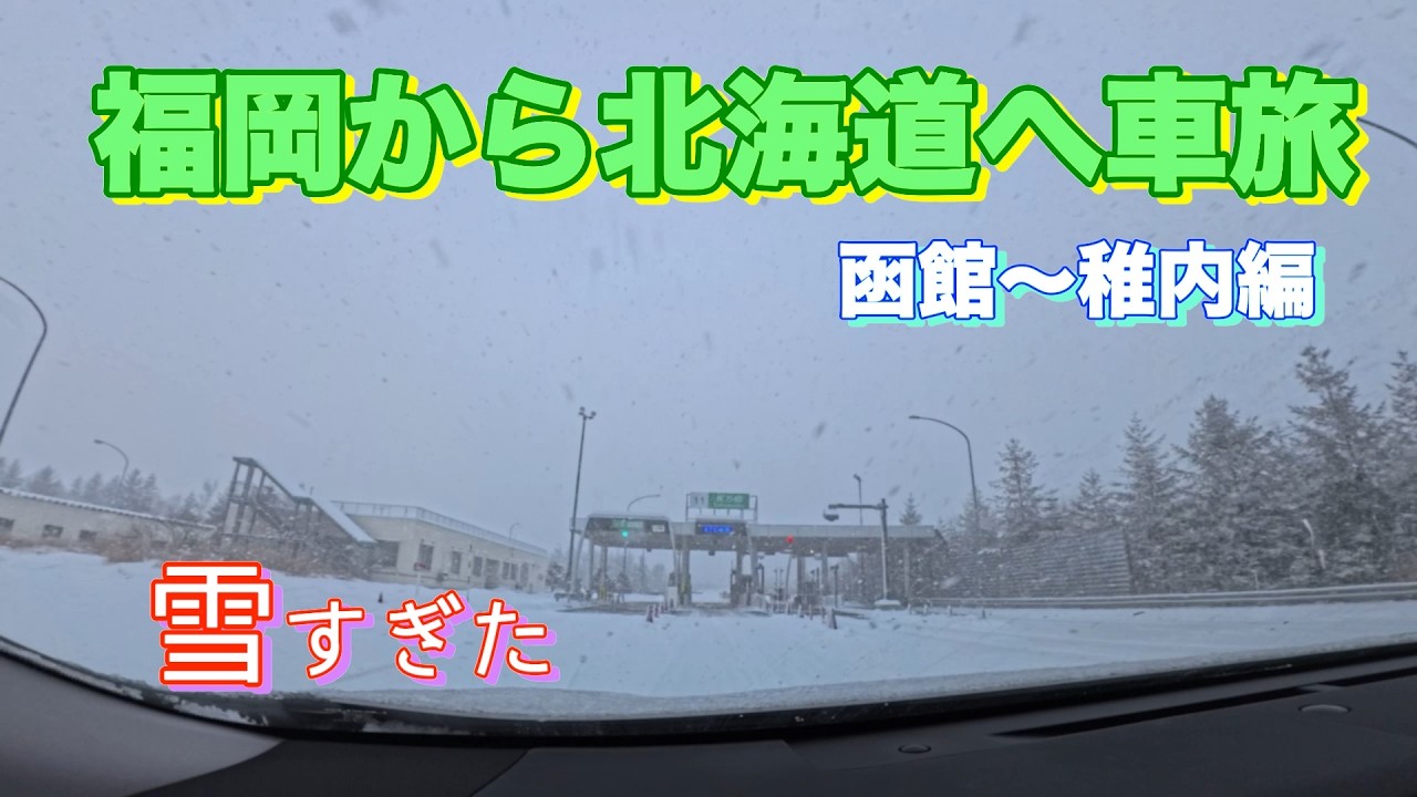 【大雪の車旅】函館から稚内へ、雪すごくて大騒ぎの旅🎵｜福岡から北海道へ、自家用車で行く１５日間の旅②