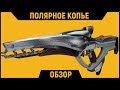 Destiny 2. Полярное копьё. Годнота или вата?