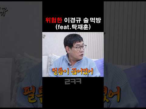 이경규가 술 먹방하면 안되는 이유