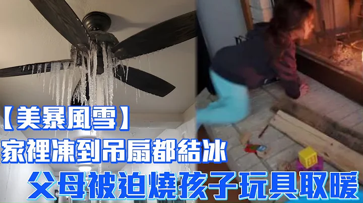 美国暴风雪至少36死！家里冻到吊扇都结冰　父母被迫烧孩子玩具取暖 | 台湾新闻 Taiwan 苹果新闻网 - 天天要闻