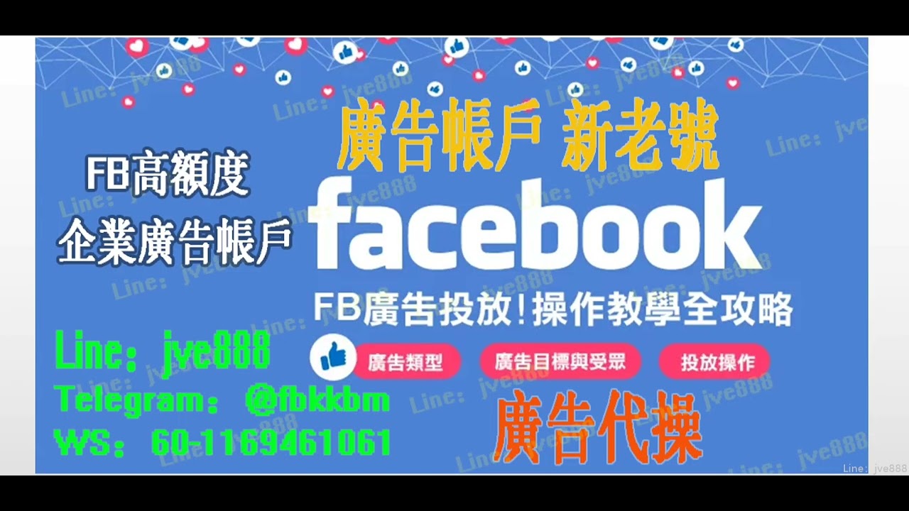 FB帳號 廣告帳戶 新號 老號購買 企業廣告戶 廣告代操