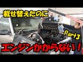 V8エンジン載せ替え　載せ替えたのに、エンジンかからない(;´Д｀)　原因追及！