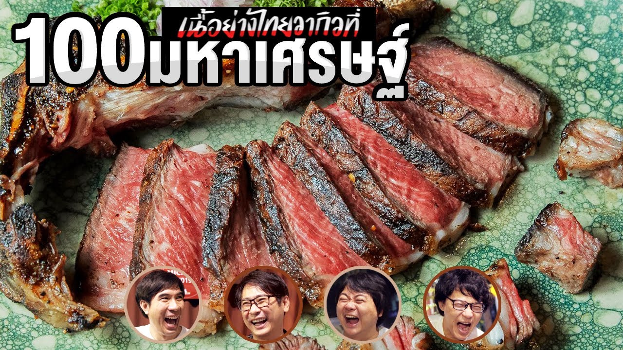 เนื้อย่างไทยวากิวที่ 100 มหาเศรษฐ์👍
