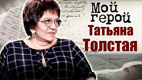 Писательница Татьяна Толстая про нестандартную семью, ненависть в соцсетях и 