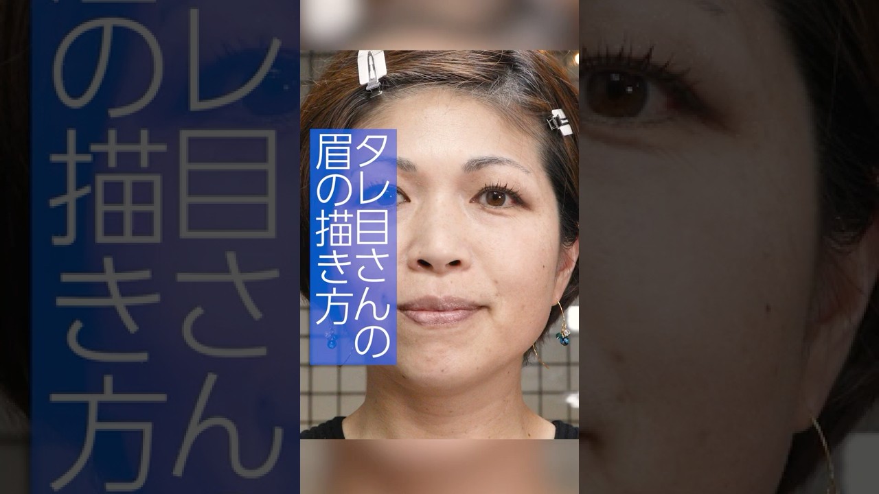タレ目だから眉をつり気味に描くのは逆効果 他の目でも同じです Shorts Youtube