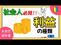 【知らなきゃリーマン失格？】利益の種類と出し方を解説してみた