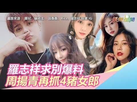 羅志祥「像狗一樣」求別爆？週刊曝周揚青再抓4豬女郎｜娛樂星世界