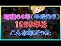 【ゆっくり解説】昭和64年（平成元年） 1989年はこんな年だった！懐かしさがあふれる。野球   音楽  文学  映画  流行