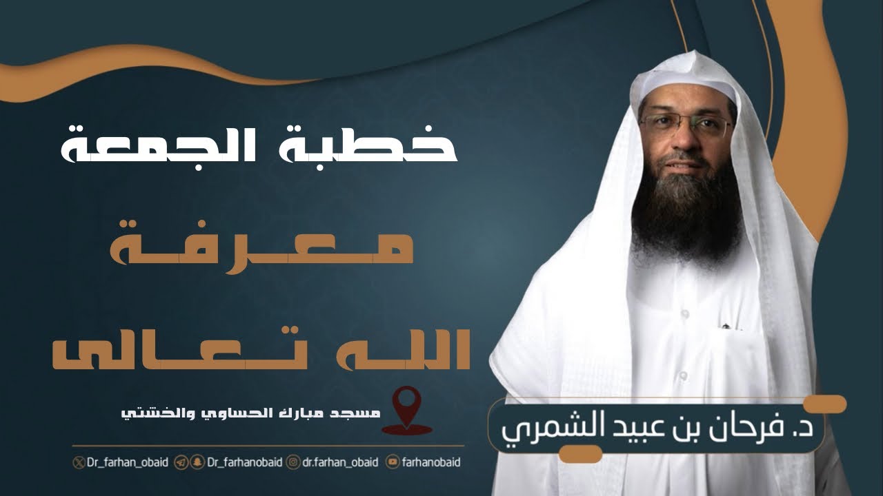 خطبة الدكتور  / فرحان عبيد الشمري بعنوان 