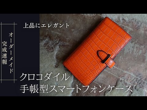 クロコダイル手帳型スマホケース】世界に一点だけオーダーメイドで作成