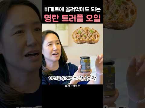 소스만 올리면 파스타 리조또 와인안주 모두 가능한 명란 트러플 오일 썸네일