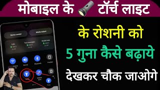 मोबाईल के टॉर्च के रोशनी को कैसे बढ़ाये || Fleshlight ko kaise badhaye screenshot 5