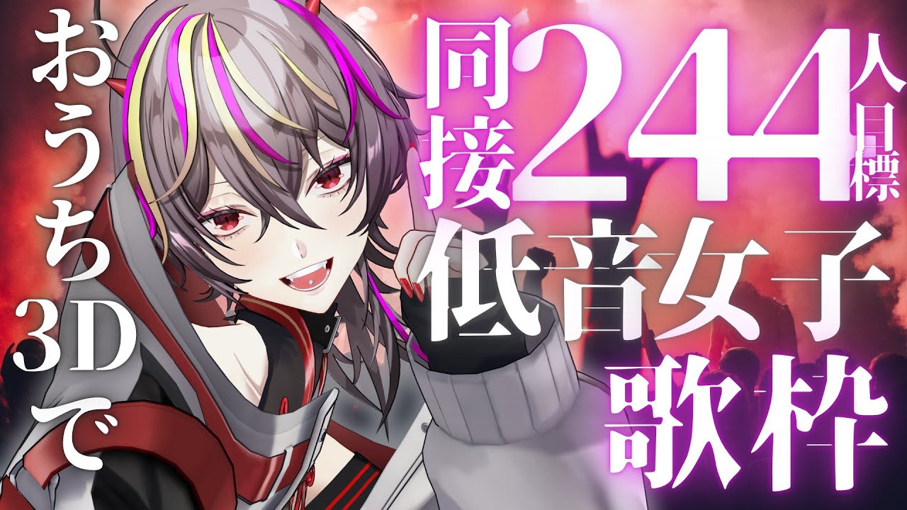 【#歌枠 /#karaoke 】初のおうち3Dで定期歌枠🔥同接244人目標でボカロとアニソン歌枠!【#メラメライブ 】