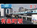 【山手線再現】#3 東洋一の都市創造計画~東京再現~【Cities:Skylines ゆっくり実況 鉄道 Tokyo Japan City 】