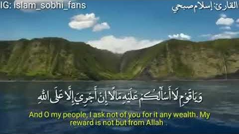 تلاوه مريحه للقلب #اسلام صبحي _ نوح وابنه من سورة هود